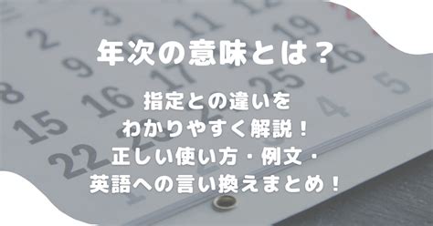 一年次 意味|年次（ねんじ）とは？ 意味・読み方・使い方をわかりやすく解。